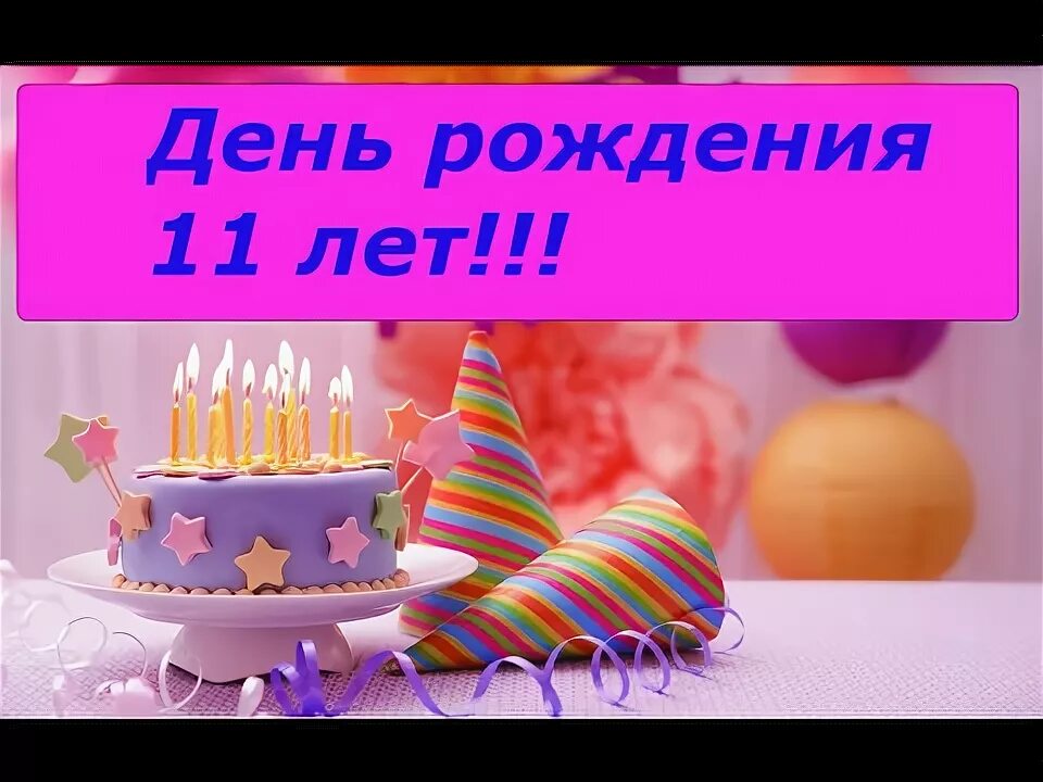 Песня день рождения 11 лет