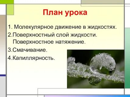 Жидкое состояние вещества свойства