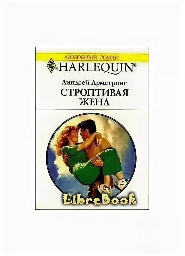 Строптивая жена читать. Строптивая любовь. Строптивая жена. Не бойся любви мэгги осборн. Рэнни к.
