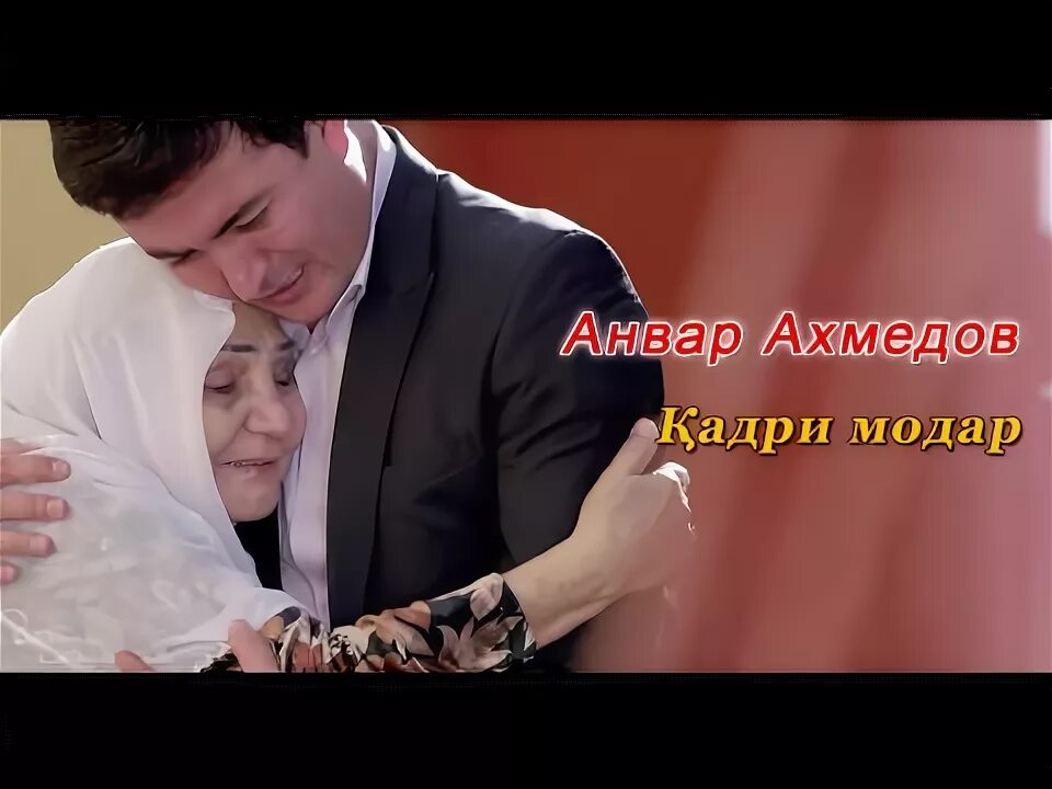 Ахмедов модар. Модар. кадри модар. падару модар картинка.