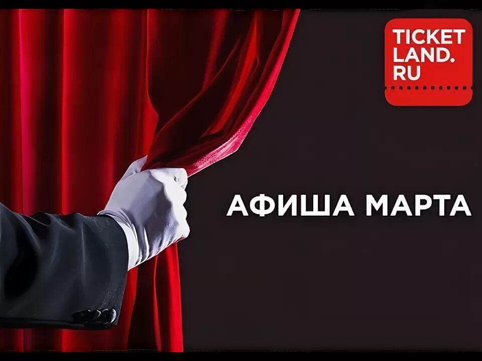 Театр ермоловой афиша на март. Тикетлэнд.