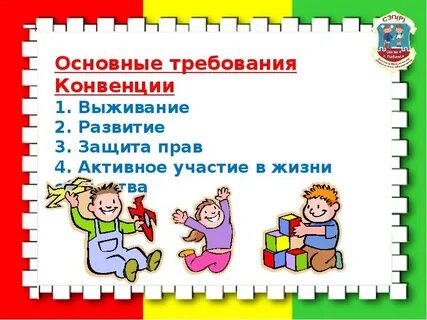 Требования конвенции