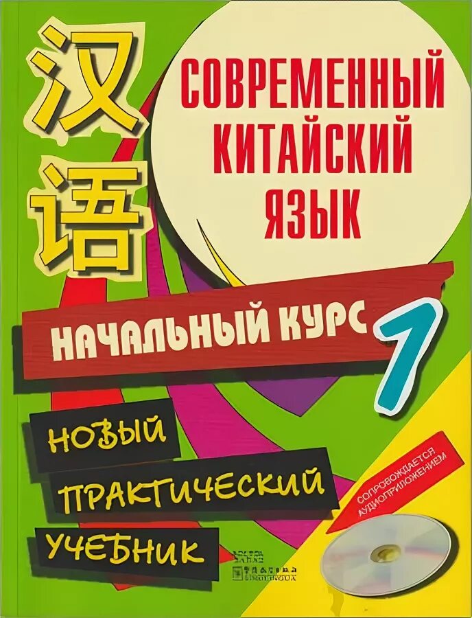 словарь китайского языка. современный китайский язык. китайский словарь. современный китайский язык. китайская литература книги.