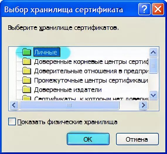 Выбор хранилища сертификатов. Расположения файла сертификата открытого ключа. Как выгрузить сертификат ЭЦП на компьютер. Как выгрузить сертификат ЭЦП из реестра на флешку. Привязка сертификата