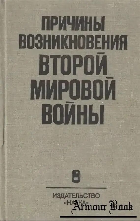 Тейлор войне. Причины возникновения второй мировой. Возникновение второй мировой войны. Происхождение второй мировой войны. Причины и предпосылки второй мировой войны книга.