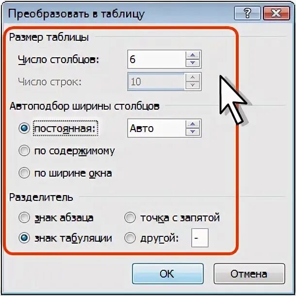Автоподбор ширины столбцов таблицы ms word. Автоподбор по ширине окна. автоподбор ширины столбцов - постоянная. разделитель знак табуляции. автоподбор таблицы по ширине окна в ворде.