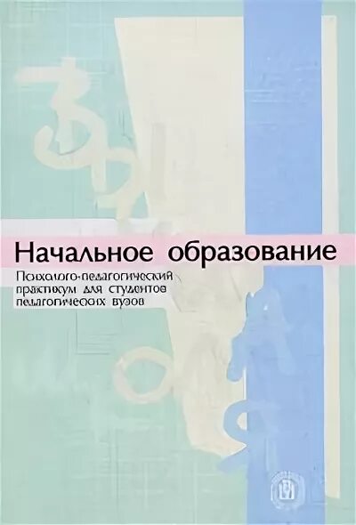 Экономика образования учебник. Психолого-образовательный профиль 3-е издание. Психолого-педагогический практикум учебник Львов.