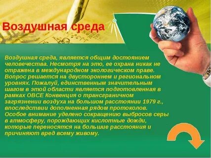 Презентация защита среды