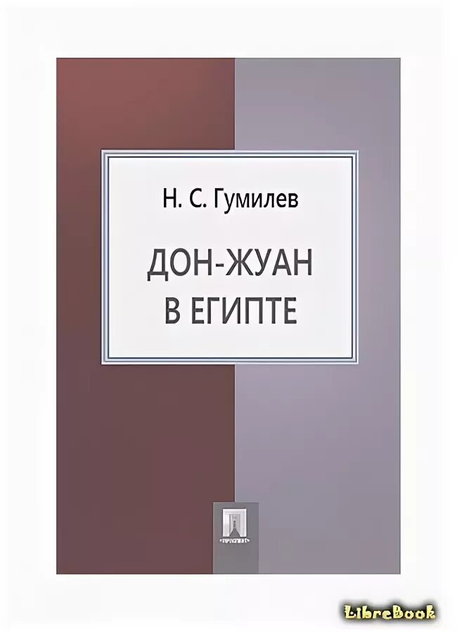 Дон жуан гумилев. Дон жуан гумилев