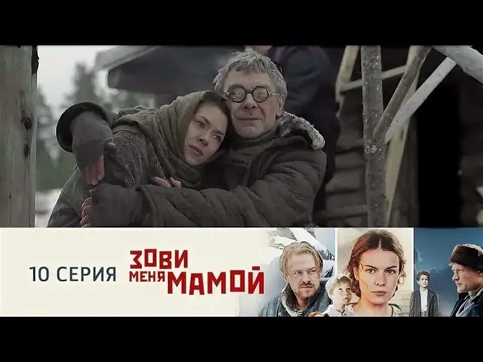 Зови меня мамой.