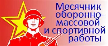Оборонно массовая спортивная работа