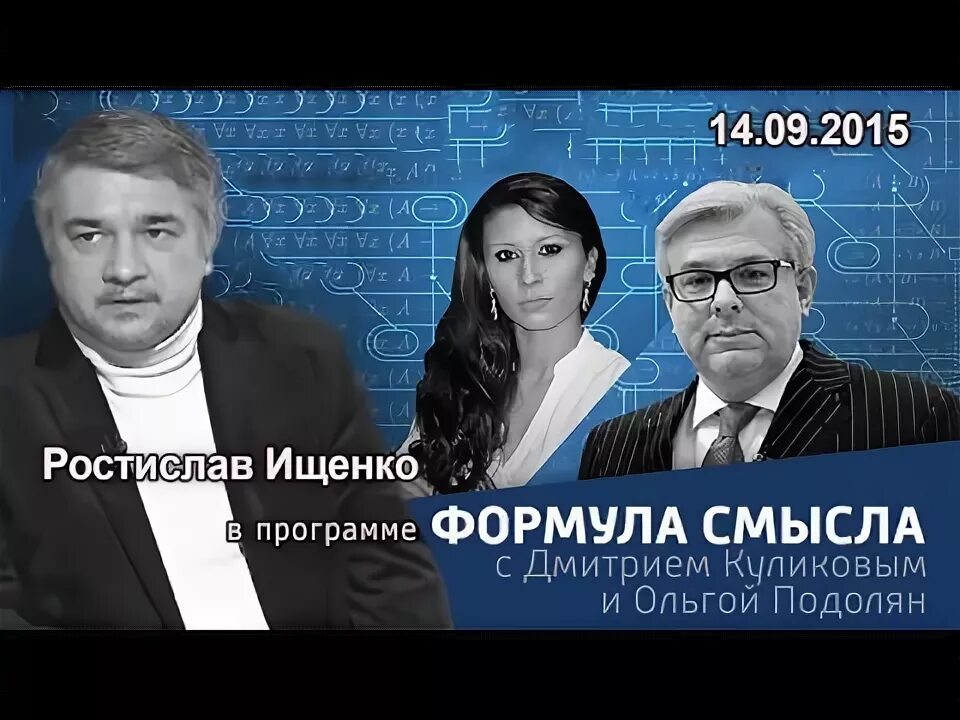 Программа формула смысла. Формула смысла. формула смысла последний выпуск слушать.