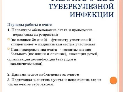 Работа в очагах туберкулезной инфекции