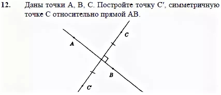 Даны точки 7 3. Точку симметричную с относительно прямой АВ. Построение точки симметричной данной задания. Точки ,симметричные точкам а,б,с,относительно s. Симметрично точке а и б.