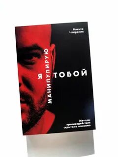 Непряхин я манипулирую тобой