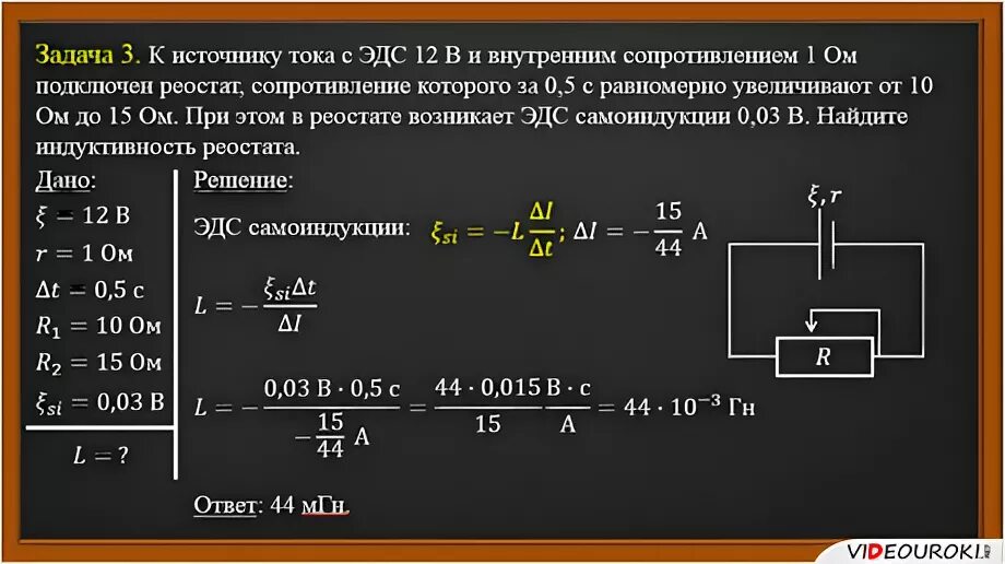 Индуктивность катушки равна 0.4 гн. Задачи на катушку индуктивности с решением. Самоиндукция задачи с решением. Задачи по самоиндукции, Индуктивность. Задачи по индукции с ответами.