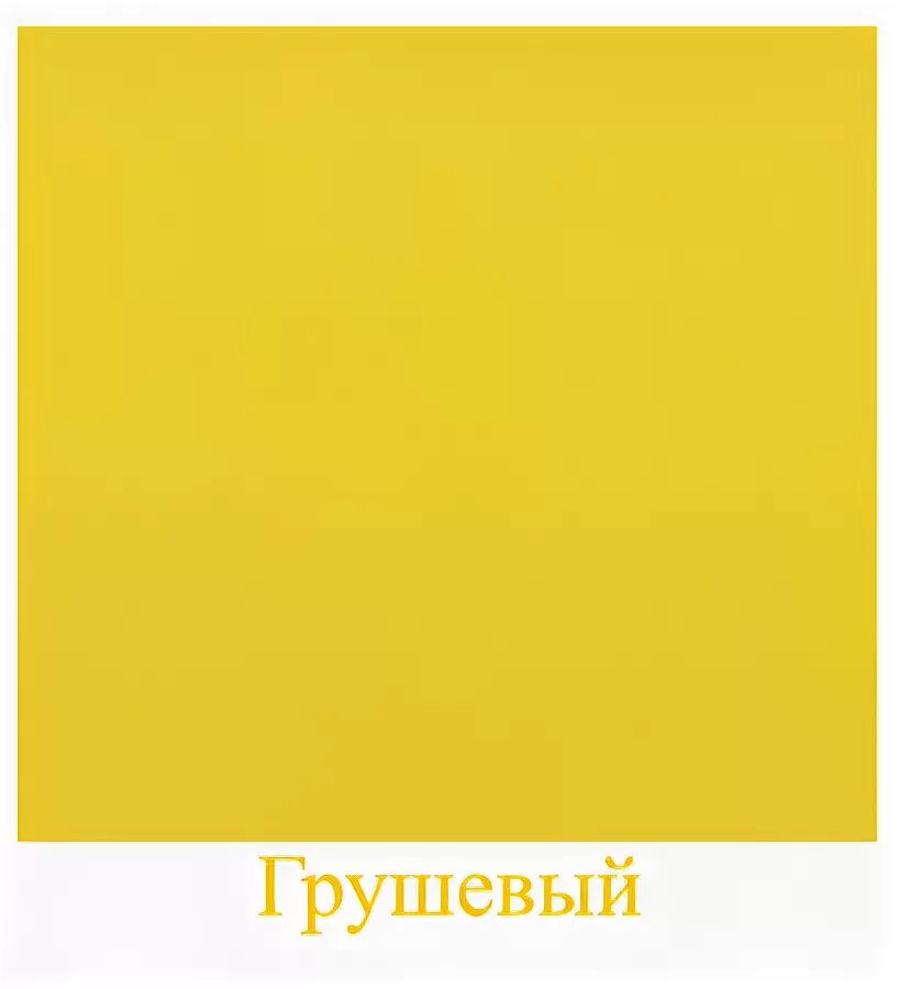 Грушевый цвет. Грушевый желтый цвет. цвет груша. оттенки грушевого цвета.