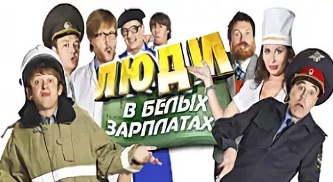 уральские пельмени люди в белых зарплатах