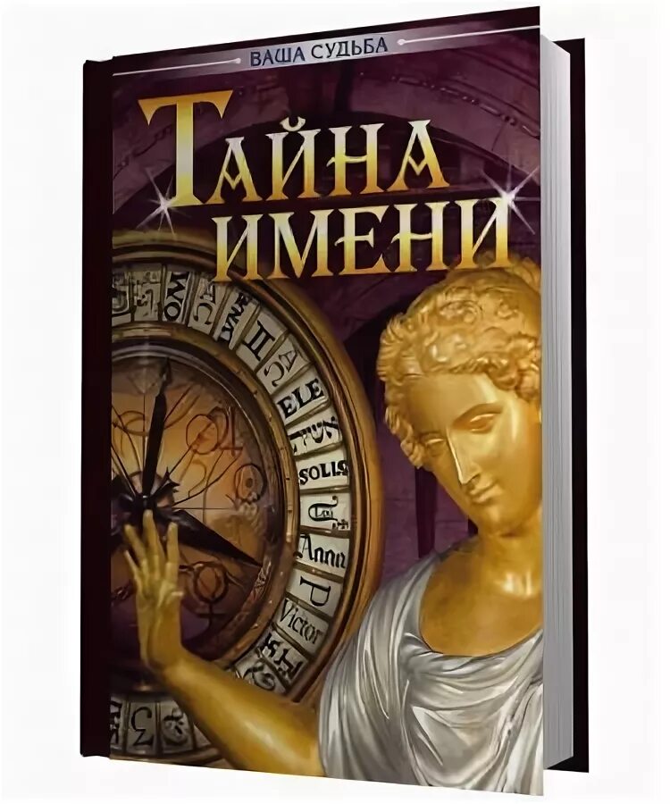 Тайна имени книга. Аудиокниги названия. Книга тайна имени читать.