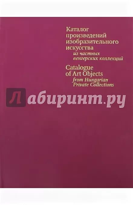 Каталог произведений. Книжный каталог. Каталог произведений. Каталог подделок произведений живописи. Каталог произведений искусства.