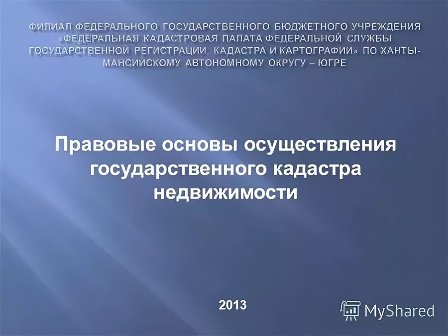 Федеральное государственное бюджетное учреждение федеральная кадастровая