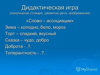 Игра воображения текст