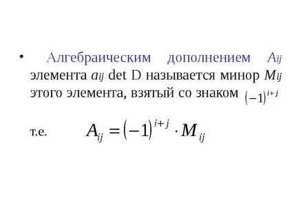 Алгебраическое дополнение матрицы это
