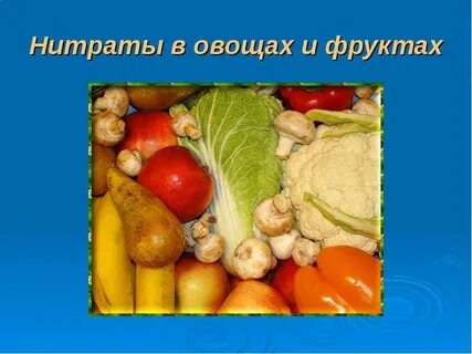 Откуда нитраты в овощах