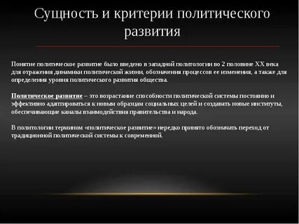 Политическое развитие общества это
