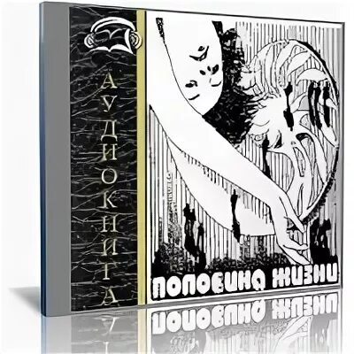 Аудиокнига про жизнь слушать. Новая жизнь аудиокнига. Булычев половина жизни аудиокнига.