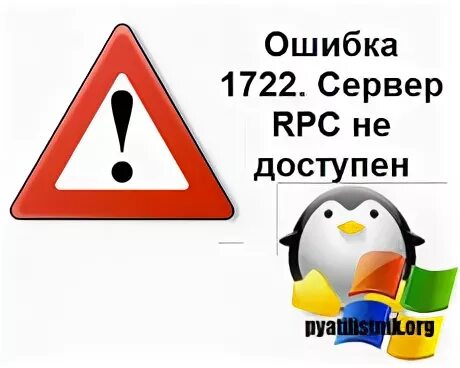 Ошибка 1722 сервер rpc. Сервер недоступен.