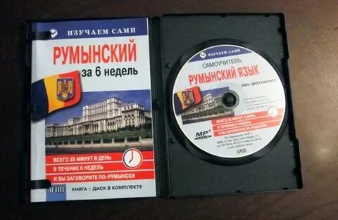 Учить румынский с нуля