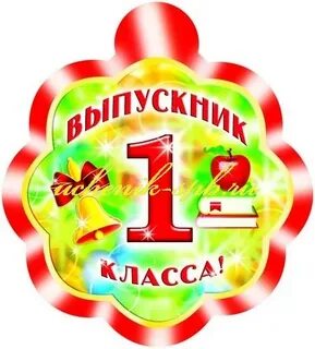 Праздник окончания 1 класса презентация