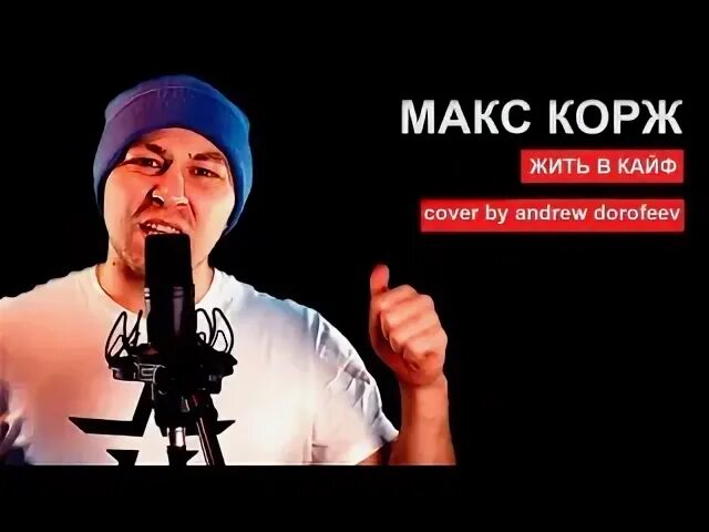 Макс корж жить в кайф текст песни