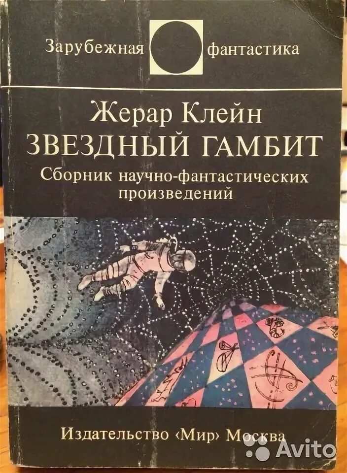 Издательство мир сайт. Издательство мир зарубежная фантастика. Звездный гамбит. Издательство мир книги. Издательство мир сборники научной фантастики.