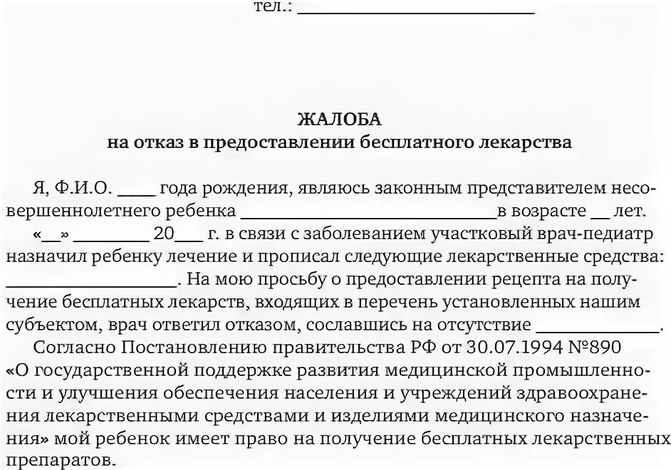 Министерство здравоохранения российской федерации жалоба. Жалоба на врача в Министерство здравоохранения образец. Образец жалобы в Министерство здравоохранения на поликлинику. Образец написания жалобы в Департамент здравоохранения. Жалоба министру здравоохранения образец.