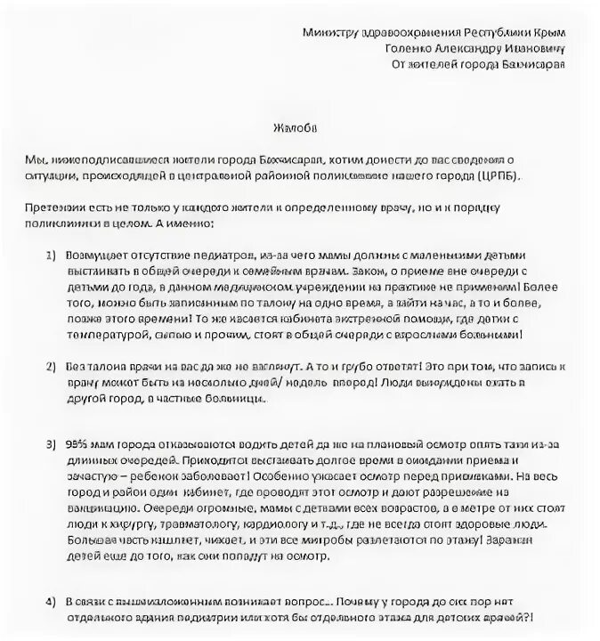 Жалоба в прокуратуру на врача. Жалоба в здравоохранение. Жалоба в здравоохранение образец. Пример жалобы в Минздрав.