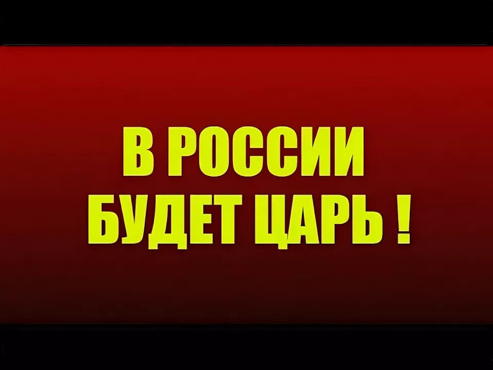 Придет царь православный. Царь грядет. время пришло царь грядет. грядущий царь. образ грядущего царя.