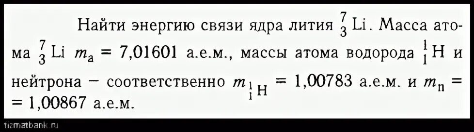 Определите энергию связи ядра лития масса протона