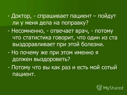 Потому что врач