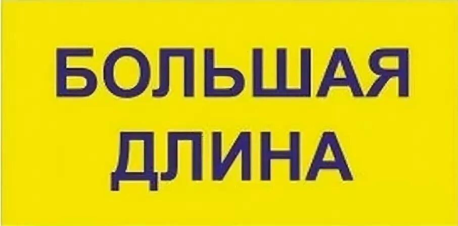 Большая длинна