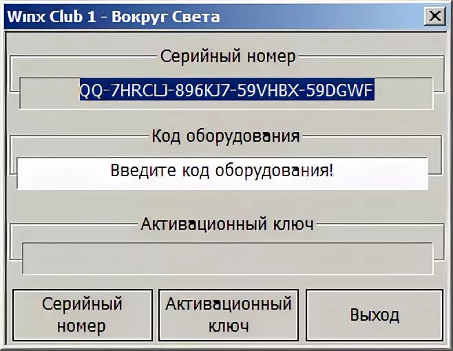 Игра винкс вокруг. Серийный номер Винкс вокруг света. Активационный код Винкс вокруг света. Винкс вокруг света игра. Серийный номер игры Winx Club.