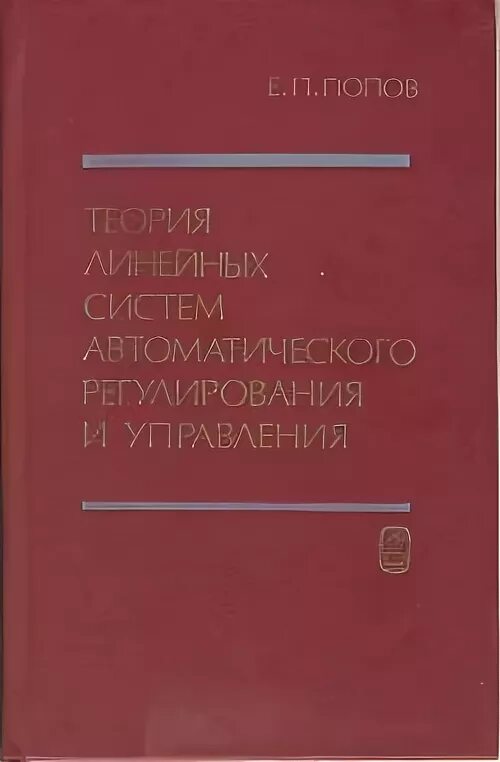 Попов е п. Теория организации Попова е.п.. Система управления Попова. Книги по теории линейных нестационарных систем.