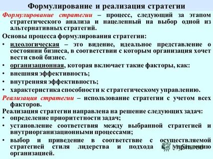 Реализация стратегии это процесс