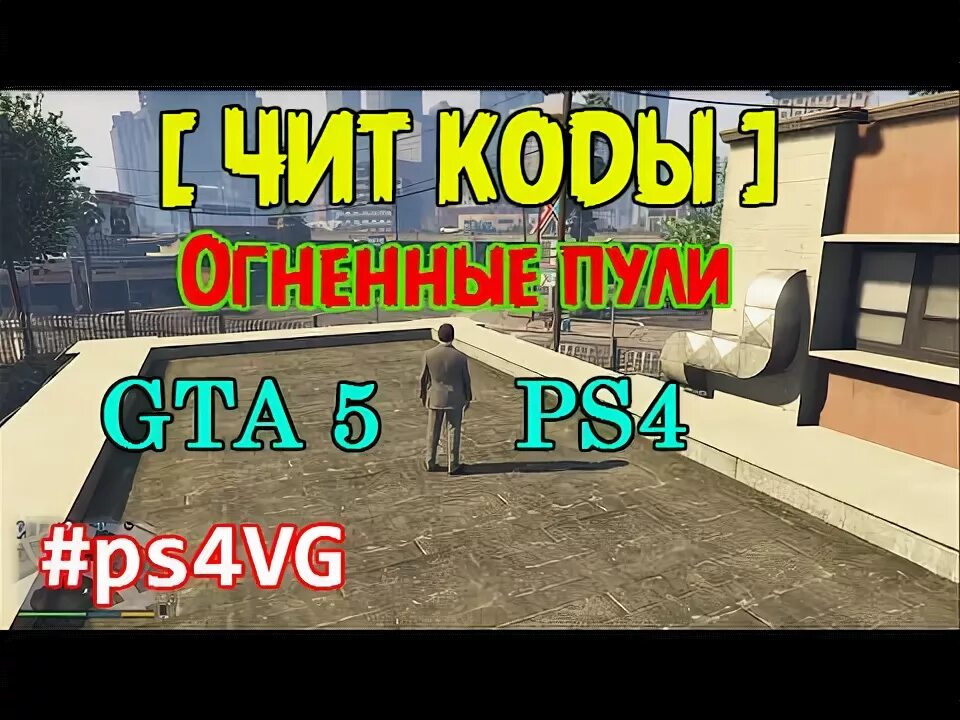 Чит код на пули в гта 5. Чит на Огненные пули в ГТА 5. Чит коды на ГТА 5 на Огненные пули. Код на Огненные пули в ГТА 5. Чит код на Огненные пули в ГТА 5.