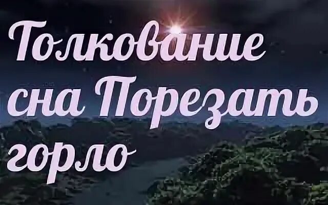 К чему снится порезаться во сне. Приснился сон перерезать горло мужику. К чему сниться что порезался другой человек. К чему снится резать людей