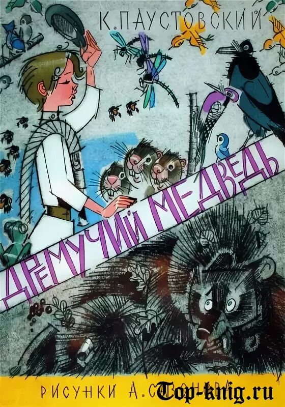 Пересказ дремучий медведь. Дремучий медведь паустовский. Сказка паустовского дремучий медведь. Пересказ дремучий медведь. Пересказ дремучий медведь.