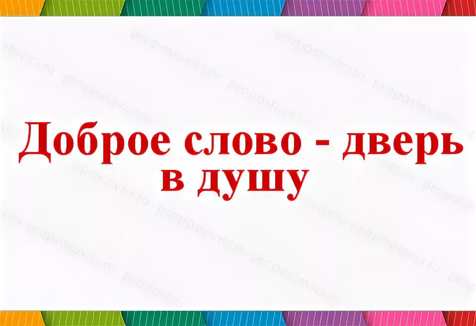 Доброе слово дверь в душу. Слово дверь. Двереца слово. Сочинение "слово у дверей".