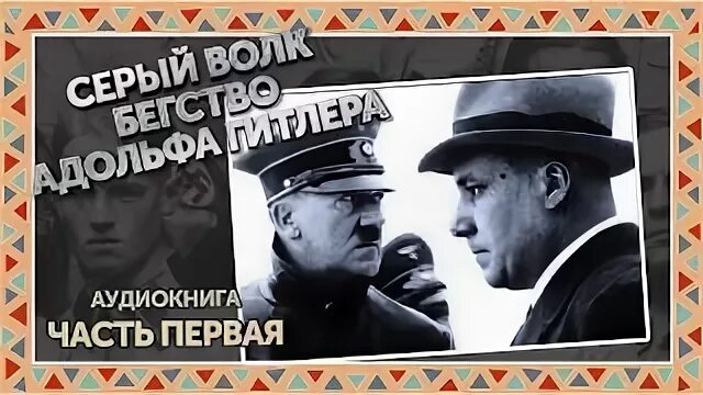 Серый волк бегство адольфа