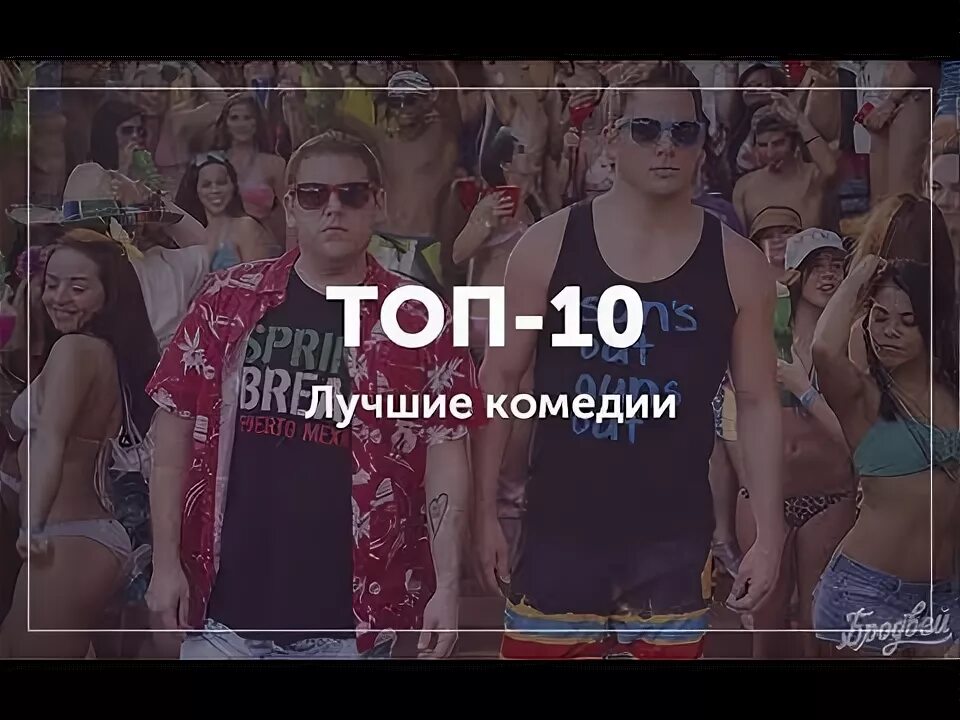 Топ лучших комедий всех времен. Топ веселых комедий. Лучшая комедия рейтинг зрителей. Топ пять комедий. Топ 10 самых лучших комедий.